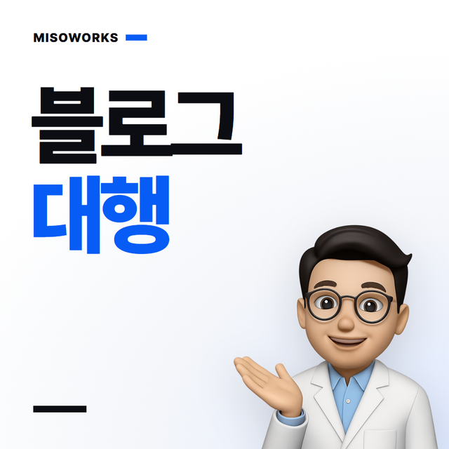 원장님 목소리로 쓰는 블로그
