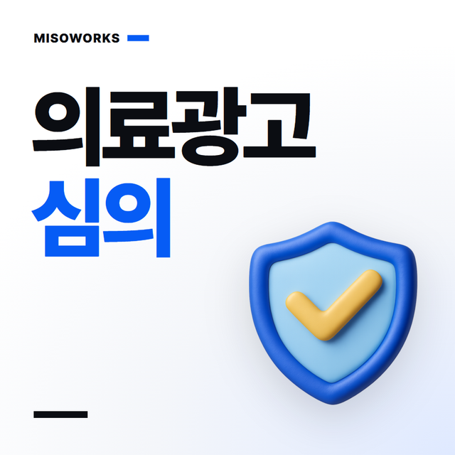 의료광고 심의, 대행사가 챙길 것