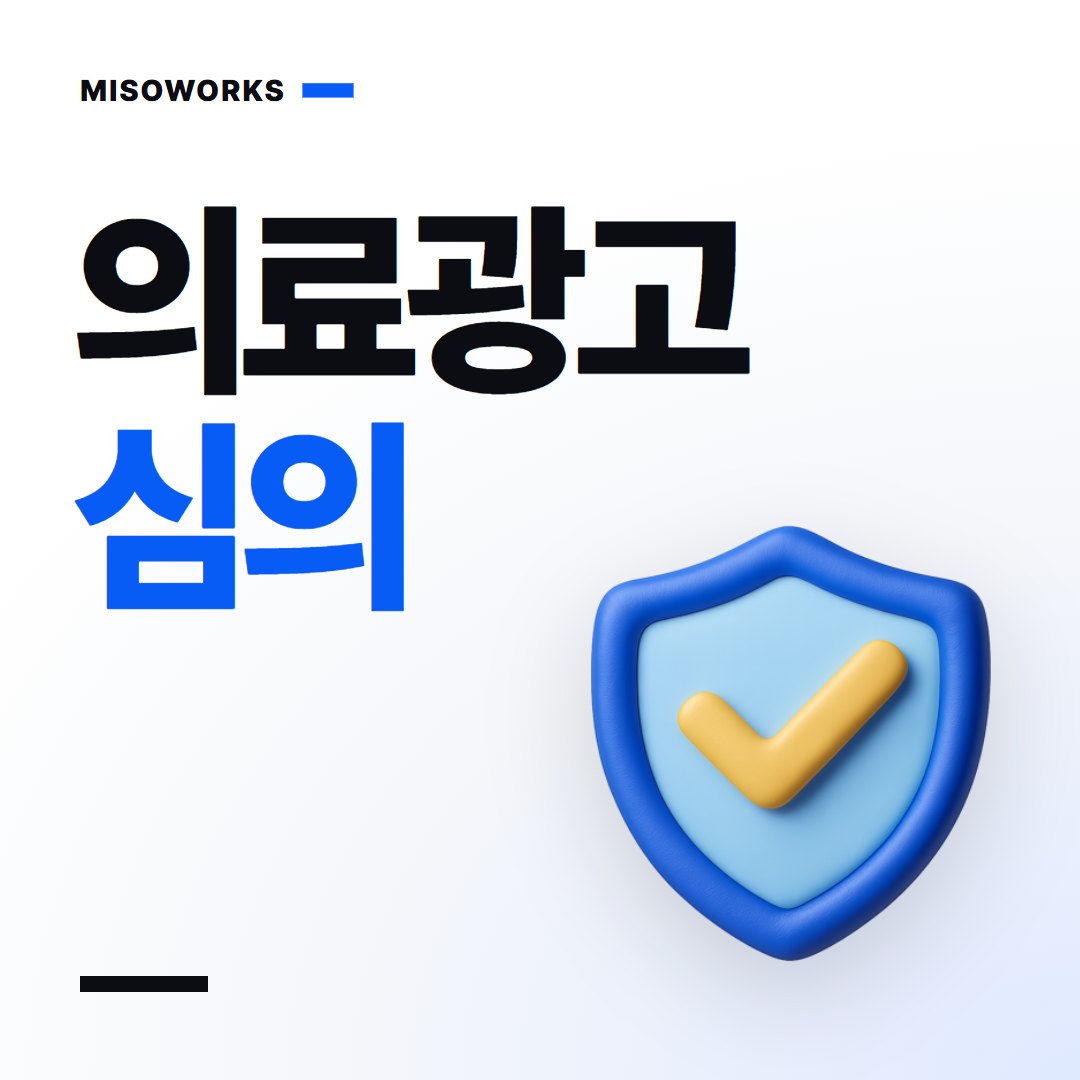 의료광고 심의, 대행사가 챙길 것